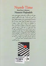 زمان خواب رفته